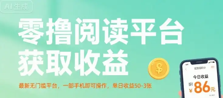零撸阅读平台获取收益，最新无门槛平台，一部手机即可操作，单日收益50-3张【揭秘】-优优云创