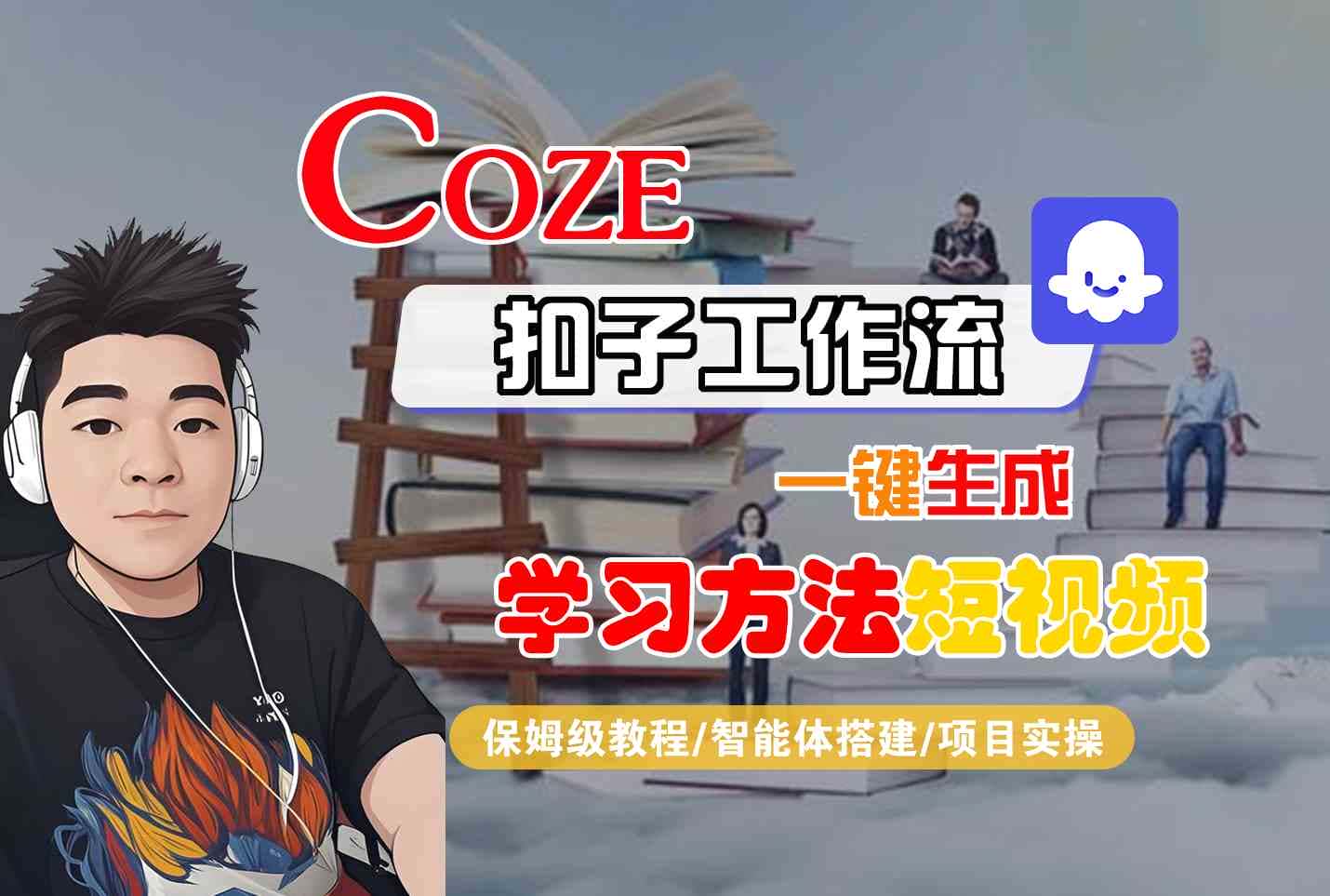 Coze扣子工作流一键生成学习方法短视频，保姆级教程-智能体搭建-项目实操-优优云创