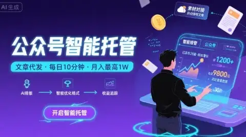 【公众号托管 】我提供文章，你复制发布，每天10分钟，最高躺入1W【揭秘】-优优云创