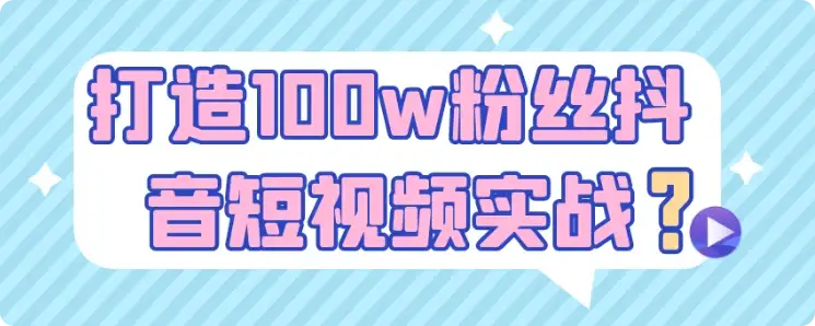 【精】打造100w粉丝抖音短视频实战-优优云创