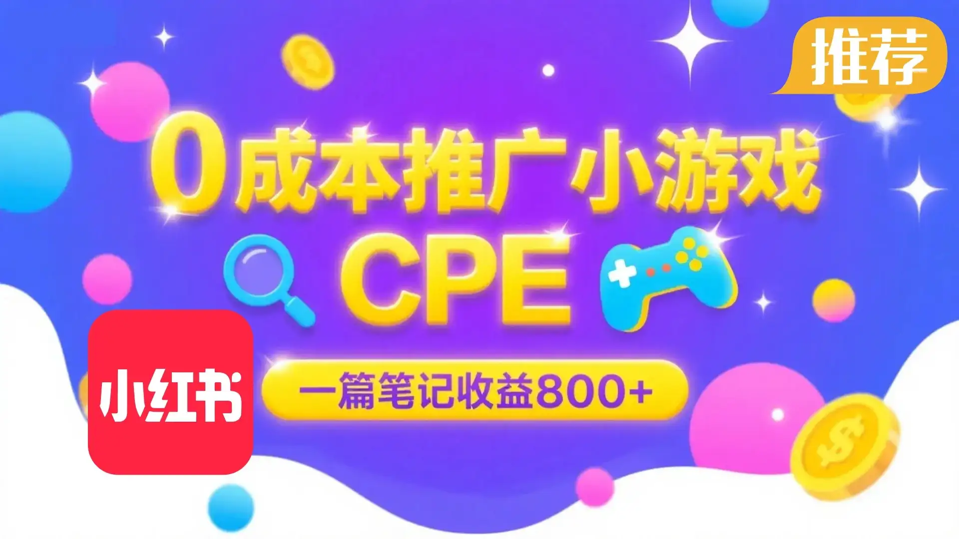 0成本小红书笔记推广小游戏CPE，一篇笔记收益 800+大厂稳定，抓紧冲！-优优云创