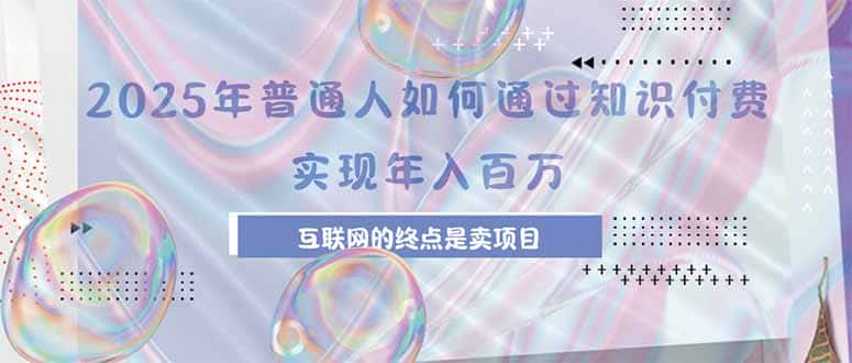 2025年普通人如何通过知识付费年薪百万，互联网的尽头是卖加盟卖项目-优优云创