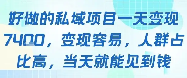 好做的私域项目一天变现1k+，变现容易，人群占比高，当天就能见到钱-优优云创