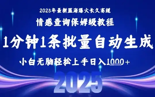 2025最新爆火赛道保姆级教程，全程一键批量制作，小白轻松无脑上手，日入1k+-优优云创