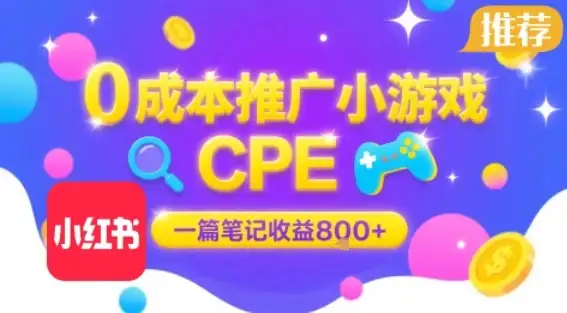 0成本小红书笔记推广小游戏CPE，一篇笔记收益8张+大厂稳定，抓紧冲!-优优云创