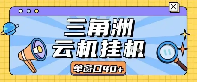 三角洲全自动挂G跑刀实操课程单窗口30+可批量矩阵操作不吃电脑配置开机就能干【揭秘】-优优云创
