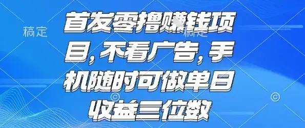 首发零撸挣钱项目 不看广告 手机随时可做 单日收益三位数【揭秘】-优优云创