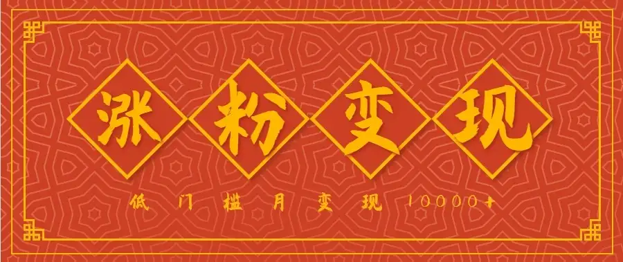 小白一定要做的短视频赛道—国学文化，涨粉变现都很猛，低门槛月变现10000+-优优云创