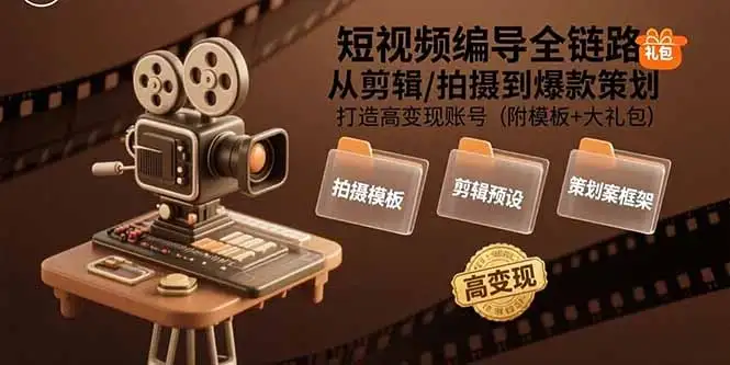 短视频编导全链路：从剪辑/拍摄到爆款策划,打造高变现账号(附模板+大礼包-优优云创