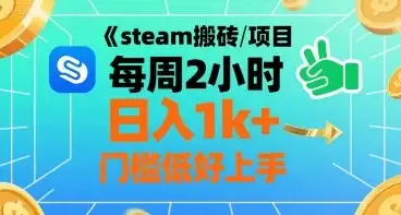 steam搬砖项目每周2小时日入1k+收益核心玩法，手把手教你，门槛低好上手-优优云创