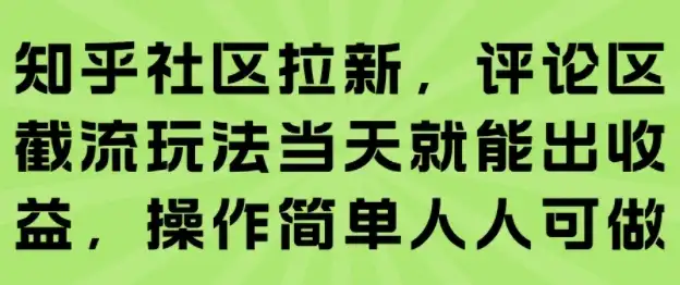知乎社区拉新，评论区截流玩法当天就能出收益，操作简单人人可做-优优云创