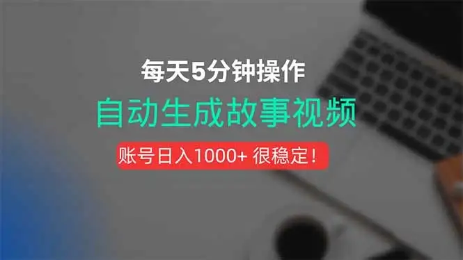 新玩法！一键生成故事短视频，剪辑配音全自动，操作不到5分钟！-优优云创