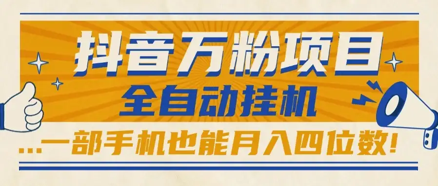 抖音万粉项目，全自动挂机，一部手机也能月入四位数!-优优云创