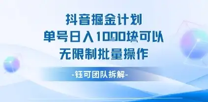 抖音掘金计划单号日入1k可以无限制批量操作-优优云创