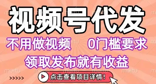 视频号代发，不用剪辑不用做视频，0门槛要求，领取发布就有收益，任务没有无上限，小白轻松上手【揭秘】-优优云创