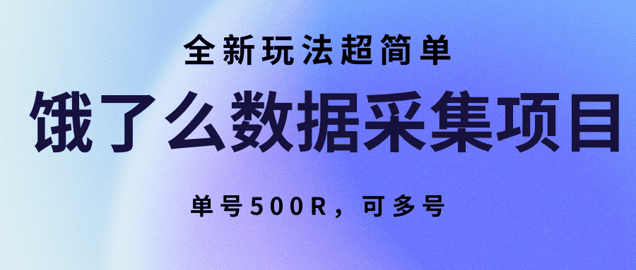 饿了么数据采集项目，全新玩法超简单，单号500R，可多号-优优云创
