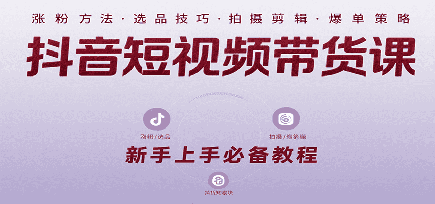 抖音短视频带货课：涵盖涨粉、选品、拍摄、剪辑等，教实操，助你从0到1实现爆单-优优云创