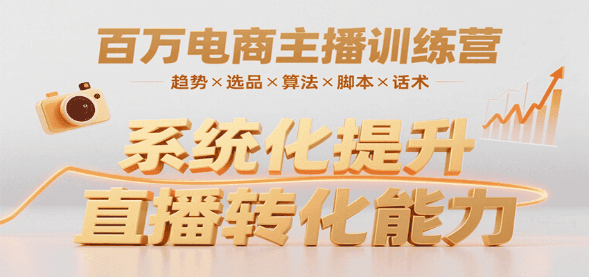 百万电商主播训练营，涵盖趋势/选品/算法/脚本/话术，提升转化能力-优优云创