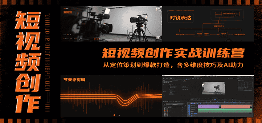 短视频创作实战训练营:从定位策划到爆款打造,含多维度技巧及AI助力-副业吧