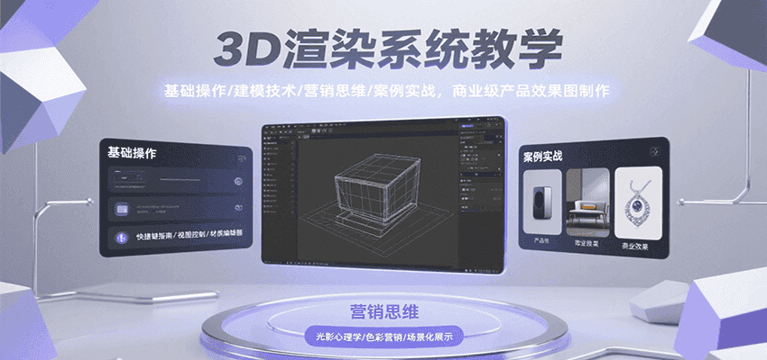 3D渲染系统教学，基础操作/建模技术/营销思维/案例实战，商业级产品效果图制作-副业吧