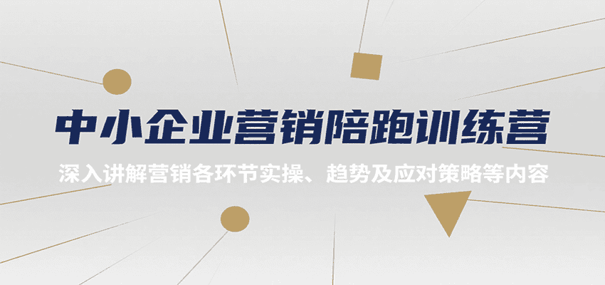 中小企业营销陪跑训练营，深入讲解营销各环节实操、趋势及应对策略等内容-优优云创