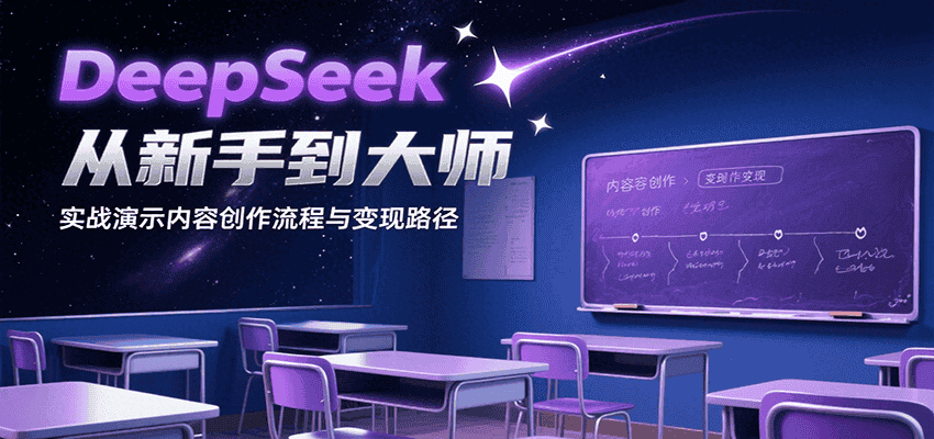 DeepSeek从新手到大师，实战演示内容创作流程与变现路径-优优云创