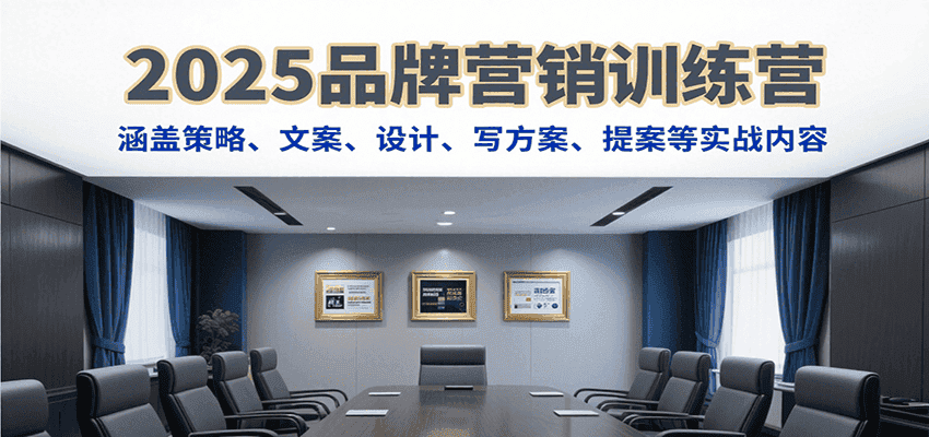 2025品牌营销训练营，涵盖策略、文案、设计、写方案、提案等实战内容-副业吧