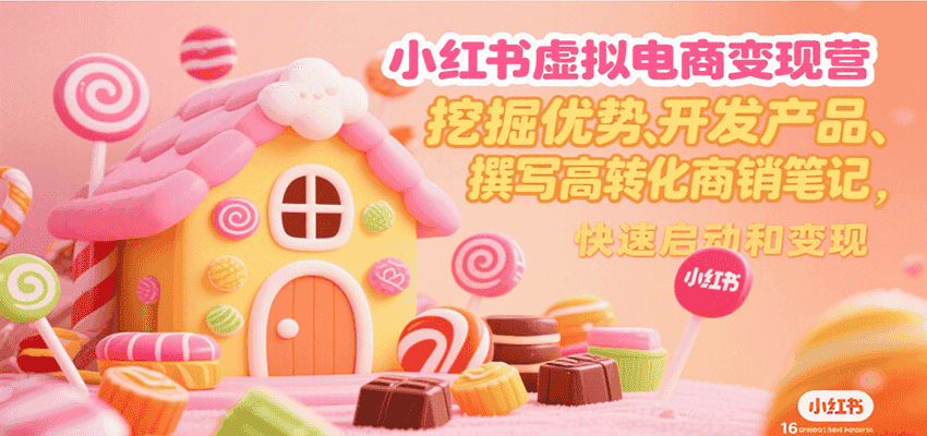 小红书虚拟电商变现营,挖掘优势、开发产品、撰写高转化商销笔记,快速启动和变现-副业吧