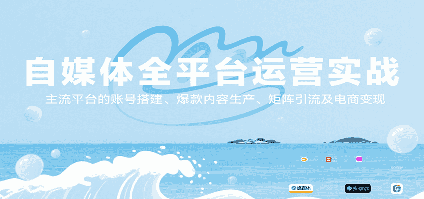 自媒体全平台运营实战，主流平台的账号搭建、爆款内容生产、矩阵引流及电商变现-优优云创