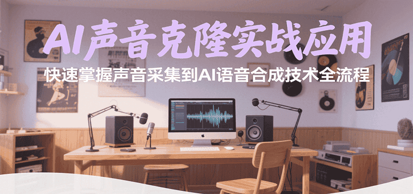 AI声音克隆实战应用，快速掌握声音采集到AI语音合成技术全流程-优优云创
