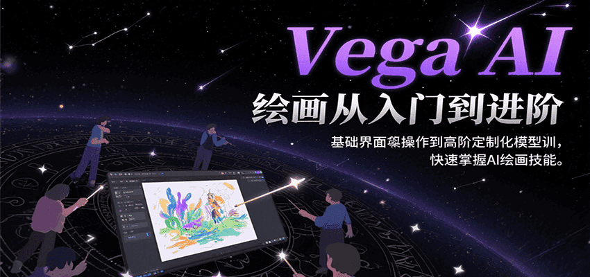 Vega AI绘画从入门到进阶，基础界面操作到高阶定制化模型训，快速掌握AI绘画技能-优优云创