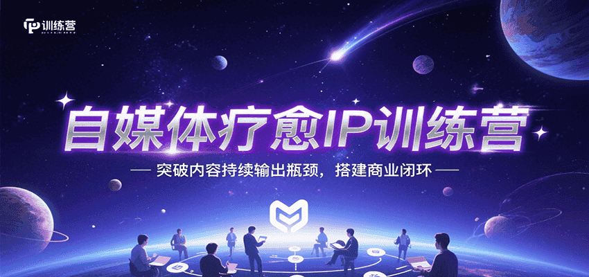 自媒体疗愈IP训练营，突破内容持续输出瓶颈，搭建商业闭环-优优云创