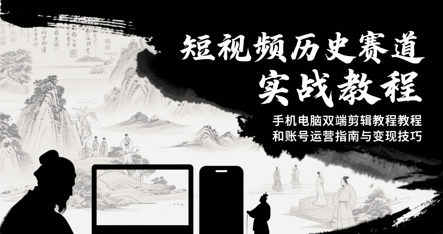 短视频历史赛道实战教程，手机电脑双端剪辑教程和账号运营指南与变现技巧-优优云创