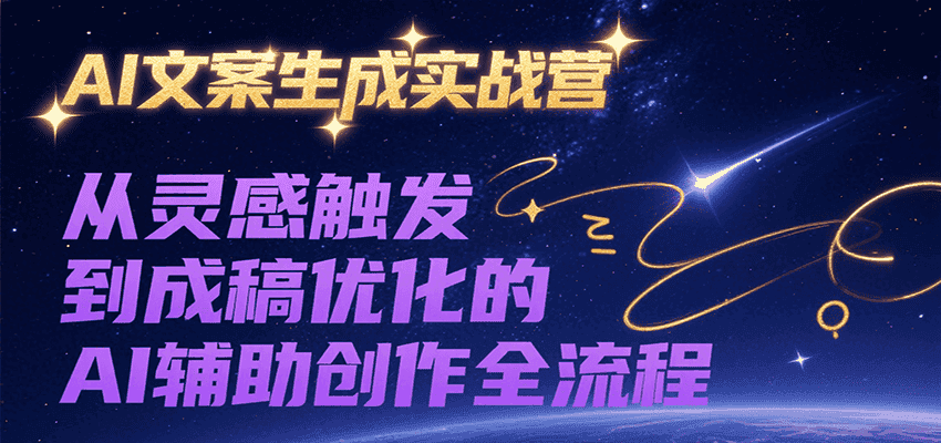 AI文案生成实战营，从灵感触发到成稿优化的AI辅助创作全流程-优优云创