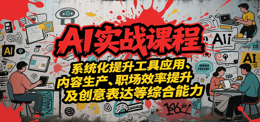 AI实战系统课程，提升工具应用、内容生产、职场效率提升及创意表达等综合能力-优优云创