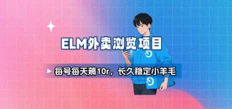 饿了么外卖浏览项目_每号每天薅10r，长久稳定小羊毛-优优云创