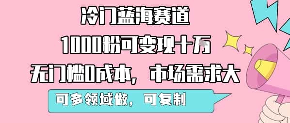 冷门蓝海赛道，1000粉可变现十W，无门槛0成本，市场需求大，可多领域做，可复制性强-优优云创