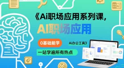 Ai职场应用系列课，0基础能学，一站学遍所有热点Ai办公工具-优优云创
