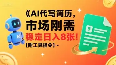 AI代写简历，市场刚需，一单一结，稳定日入8张!【附工具指令】-优优云创