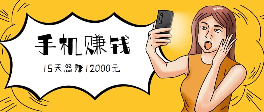 新手必做的项目，0门槛一部手机就能干，按这样操作15天怒赚12000元！(附详细教程)-副业吧