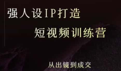 强人设ip打造课，8月​最新5天短视频ip训练营，从出镜到成交-优优云创