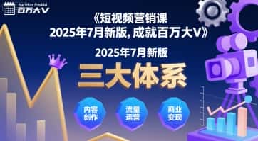 短视频营销课2025年7月新版，三大体系成就百万大V-优优云创