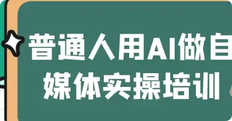 【精】普通人用AI做自媒体实操培训-优优云创
