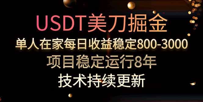 美刀掘金项目，单人每日收益800-3000，稳定运行8年-优优云创