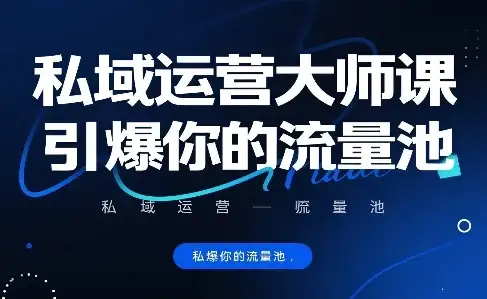 私域运营大师课，引爆你的流量池-优优云创