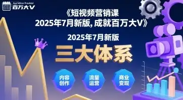 【精】短视频营销课2025年7月新版，三大体系成就百万大V-优优云创