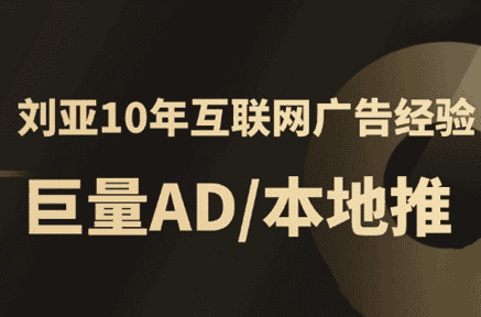 李亚老师·AD投放教程课程实战课-副业吧