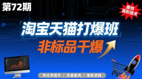 淘宝天猫打爆班原创高阶技术第72期，非标品干爆-优优云创