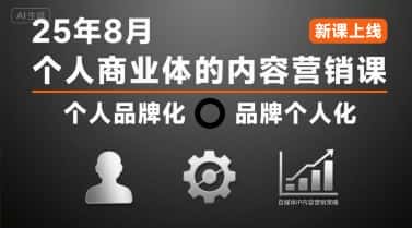 个人商业体的内容营销课25年8月，个人品牌化，品牌个人化，自媒体ip内容营销策略-优优云创