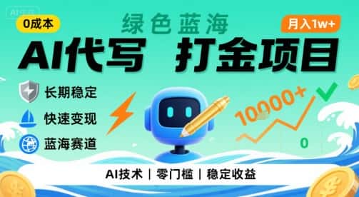 0成本AI代写打金，绿色蓝海项目，主打长期稳定，快速变现，轻松月入1w【揭秘】-优优云创